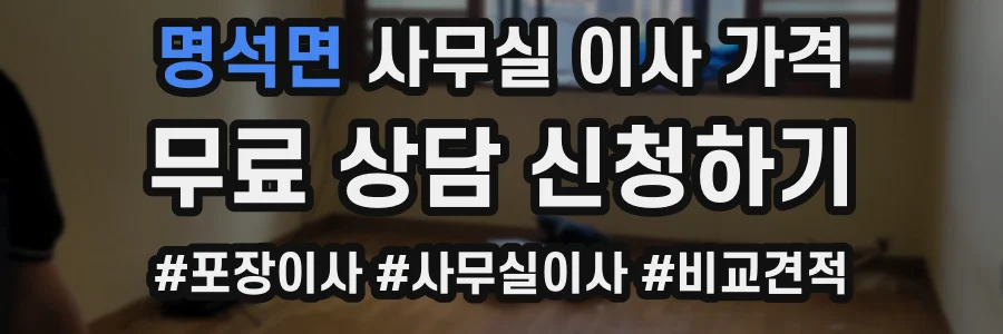 명석면 사무실 이사 가격