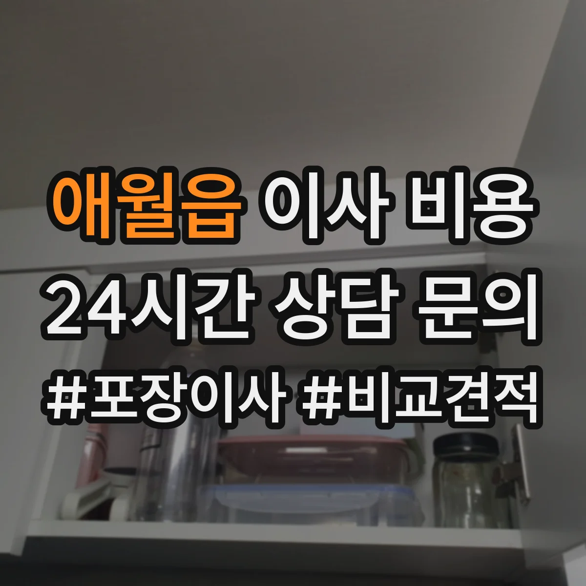 애월읍 이사 비용