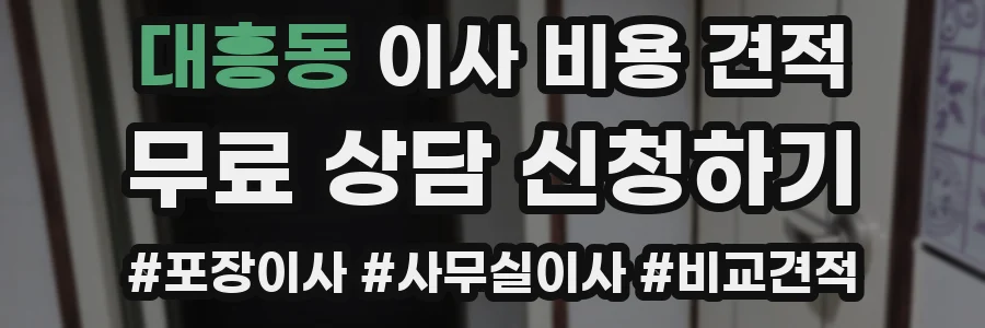 대흥동 이사 비용 견적