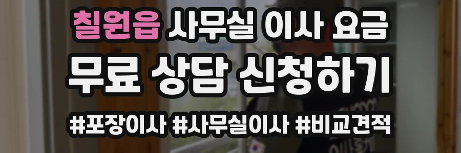 칠원읍 사무실 이사 요금