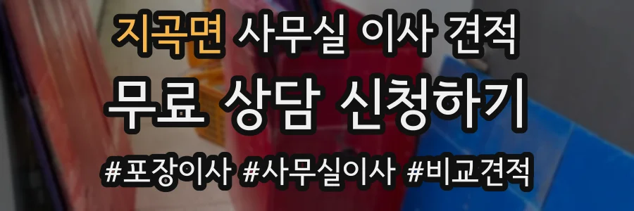 지곡면 사무실 이사 견적