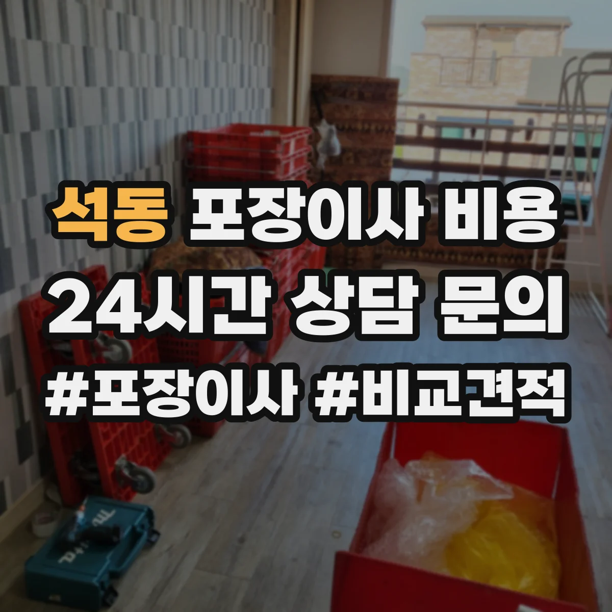 석동 포장이사 비용
