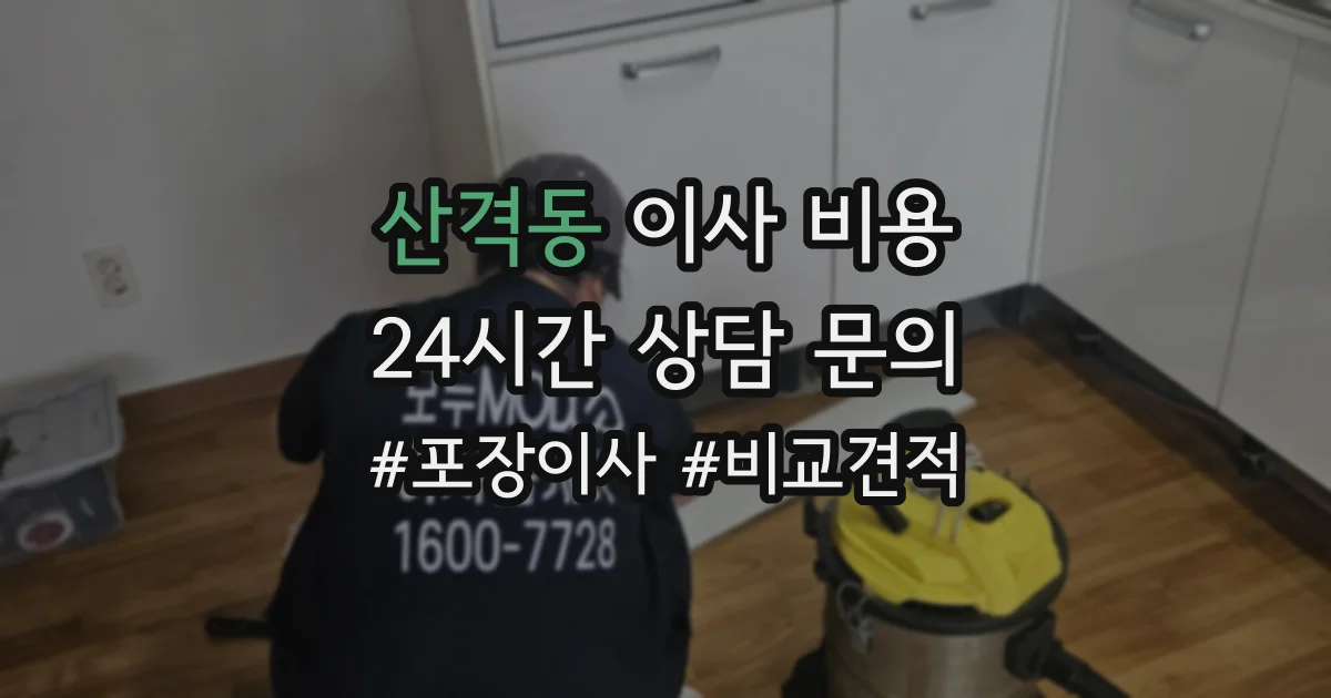 산격동 이사 비용