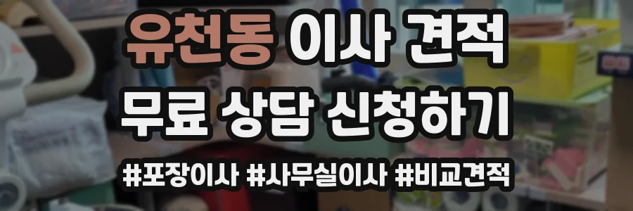 유천동 이사 견적