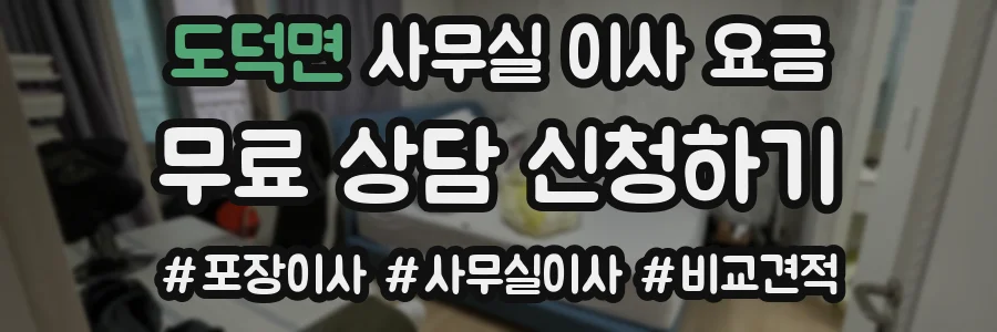 도덕면 사무실 이사 요금