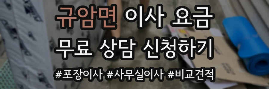 규암면 이사 요금