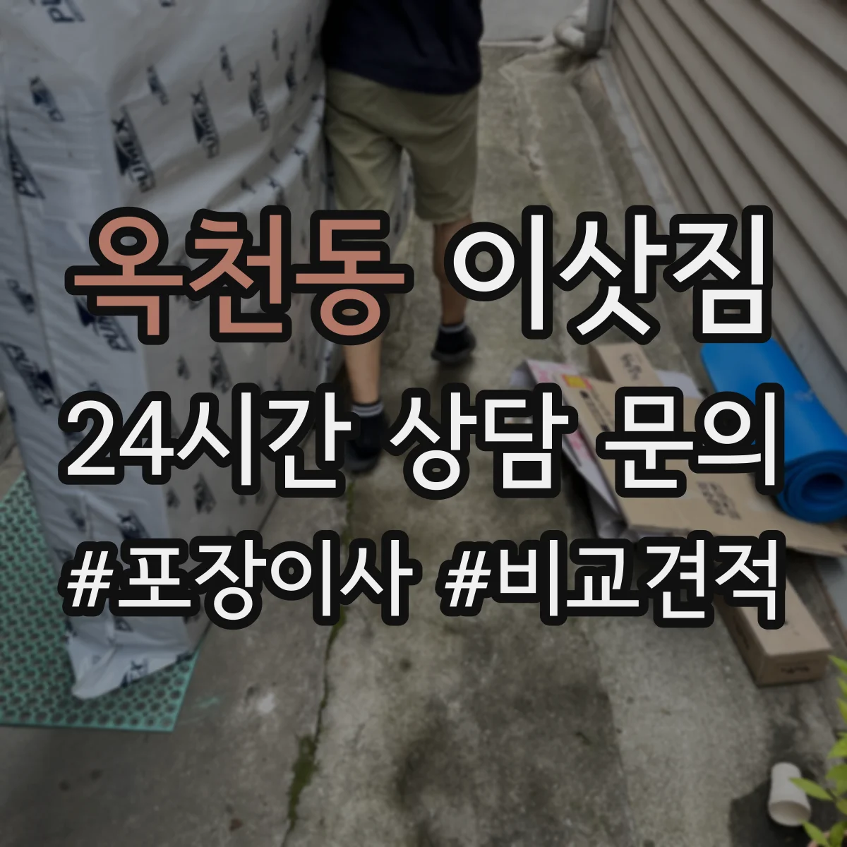 옥천동 이삿짐