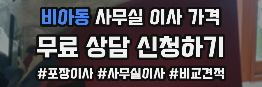 비아동 사무실 이사 가격