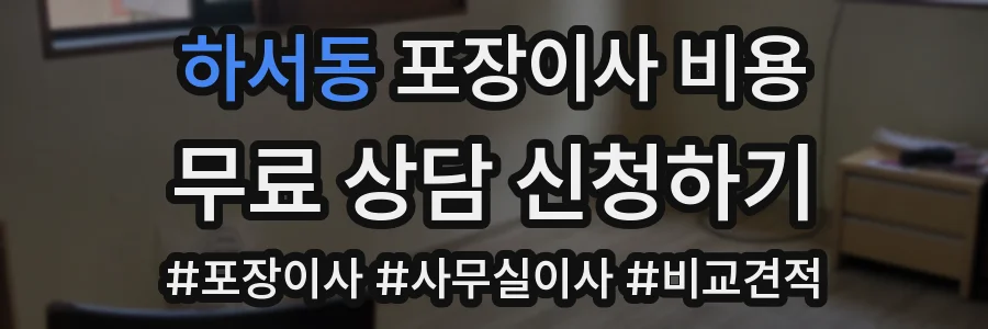 하서동 포장이사 비용