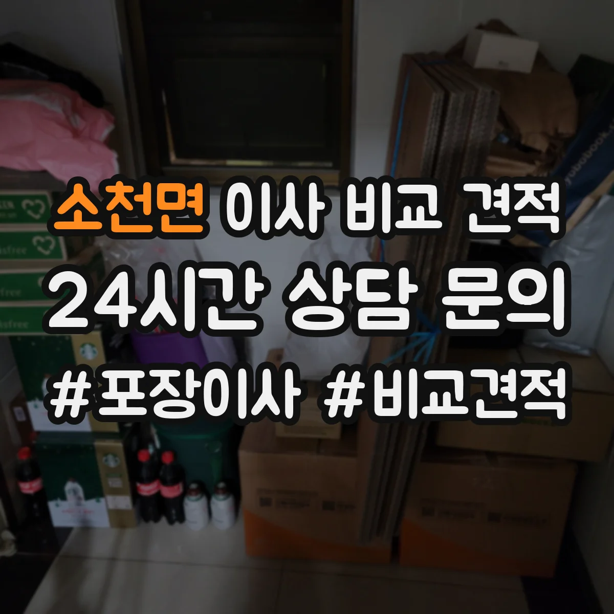 소천면 이사 비교 견적