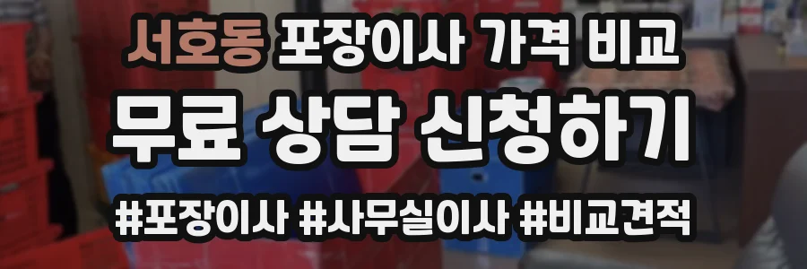 서호동 포장이사 가격 비교