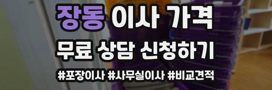 장동 이사 가격