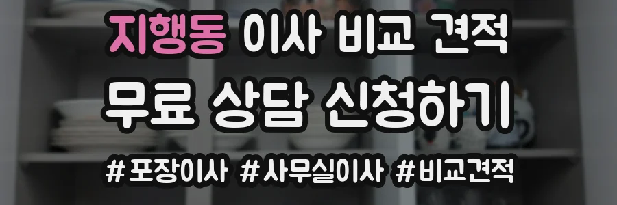 지행동 이사 비교 견적