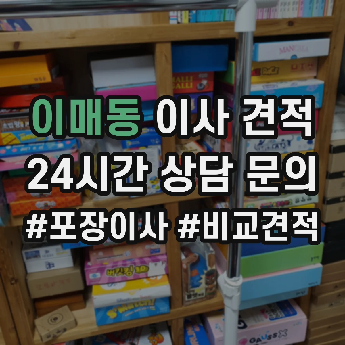 이매동 이사 견적