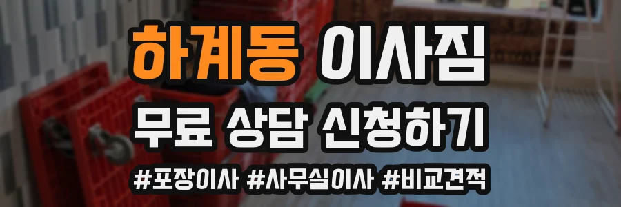 하계동 이사짐