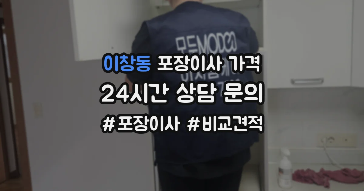 이창동 포장이사 가격