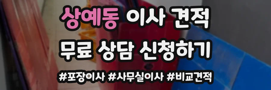 상예동 이사 견적