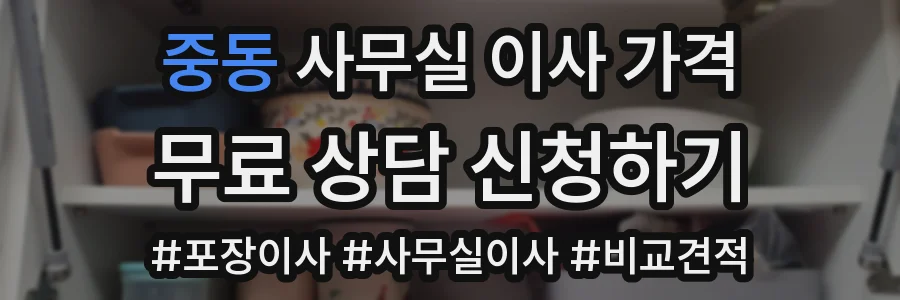 중동 사무실 이사 가격