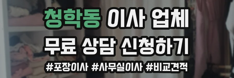 청학동 이사 업체