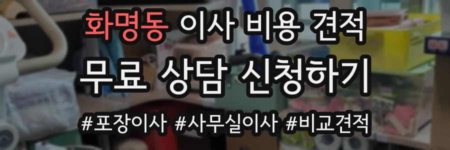 화명동 이사 비용 견적