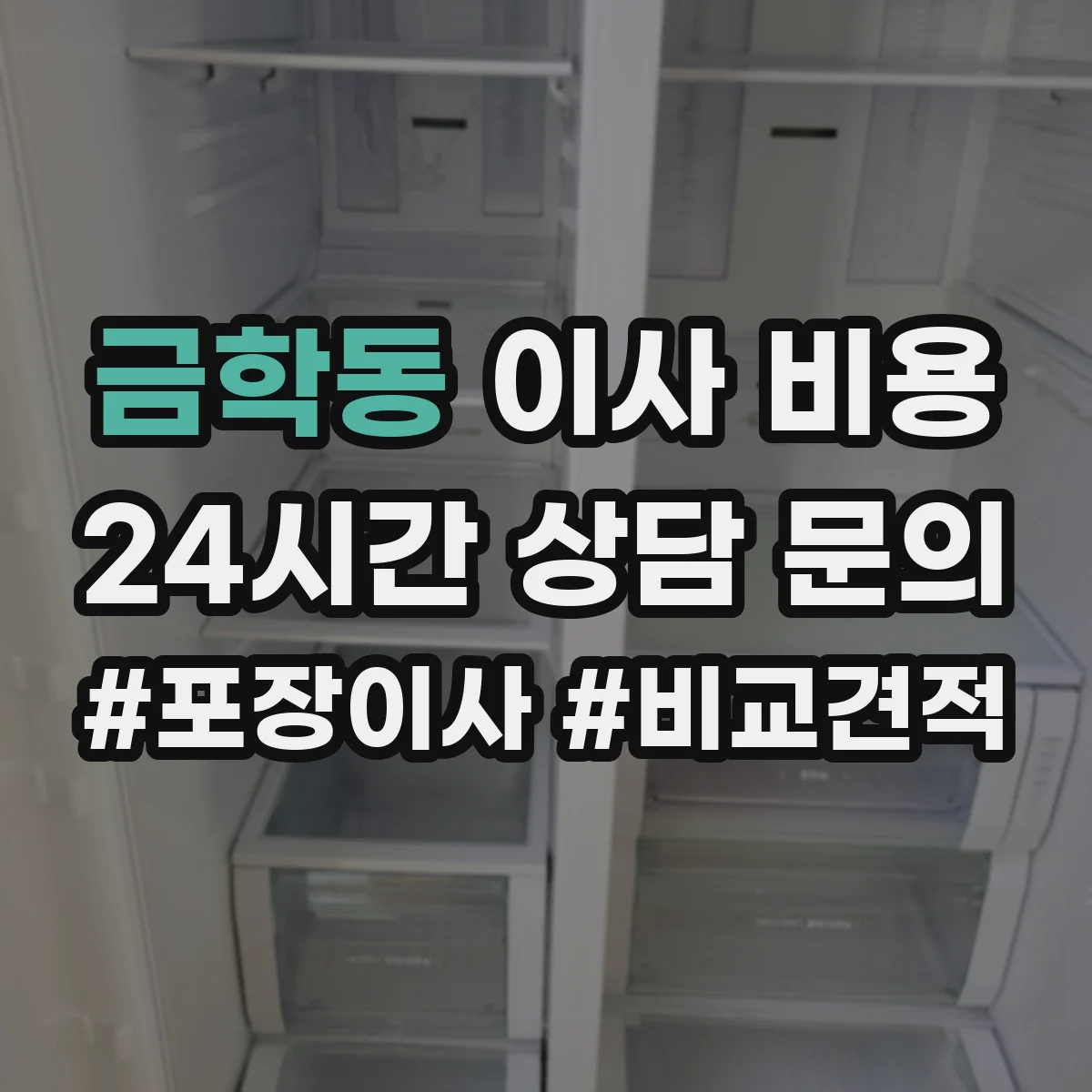 금학동 이사 비용