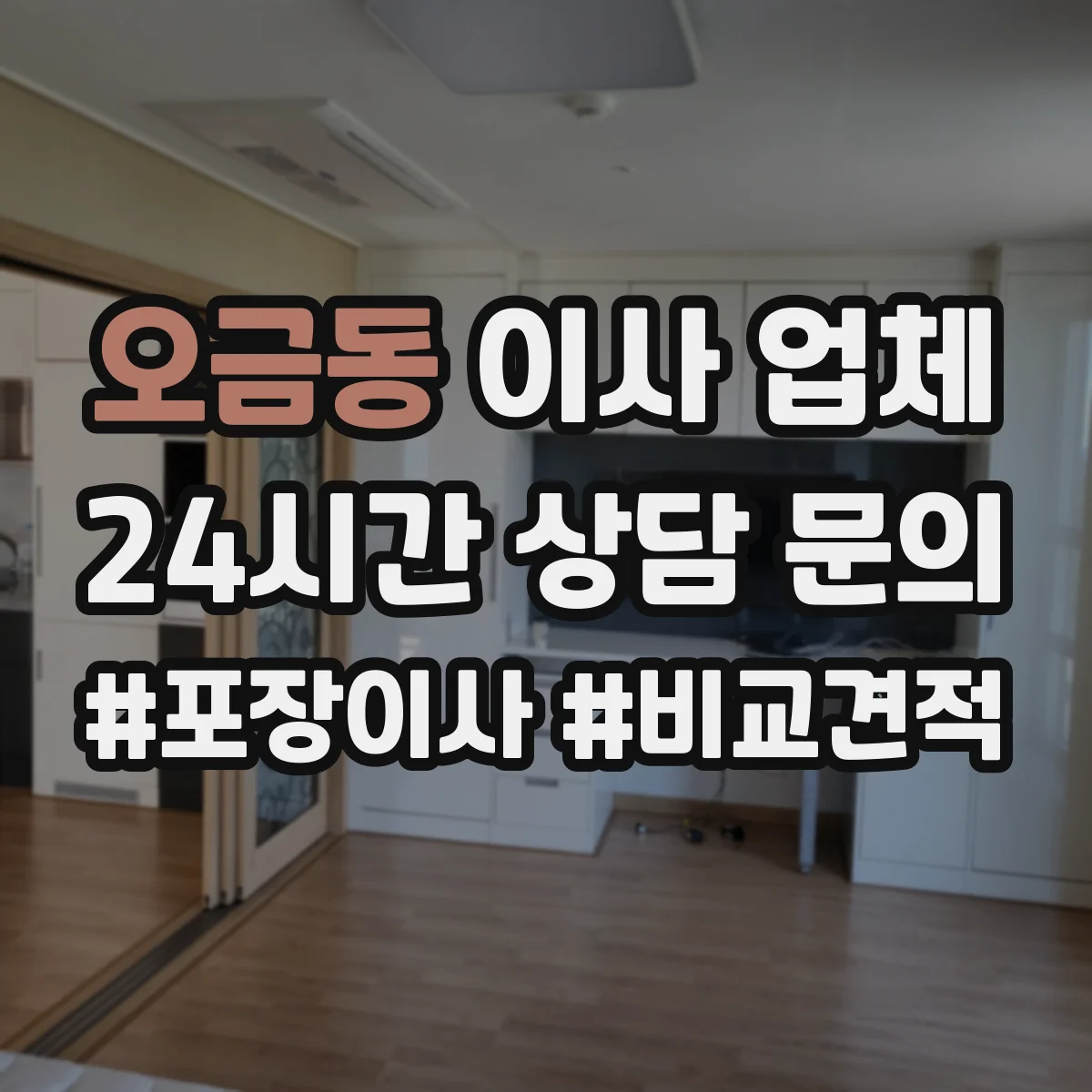 오금동 이사 업체