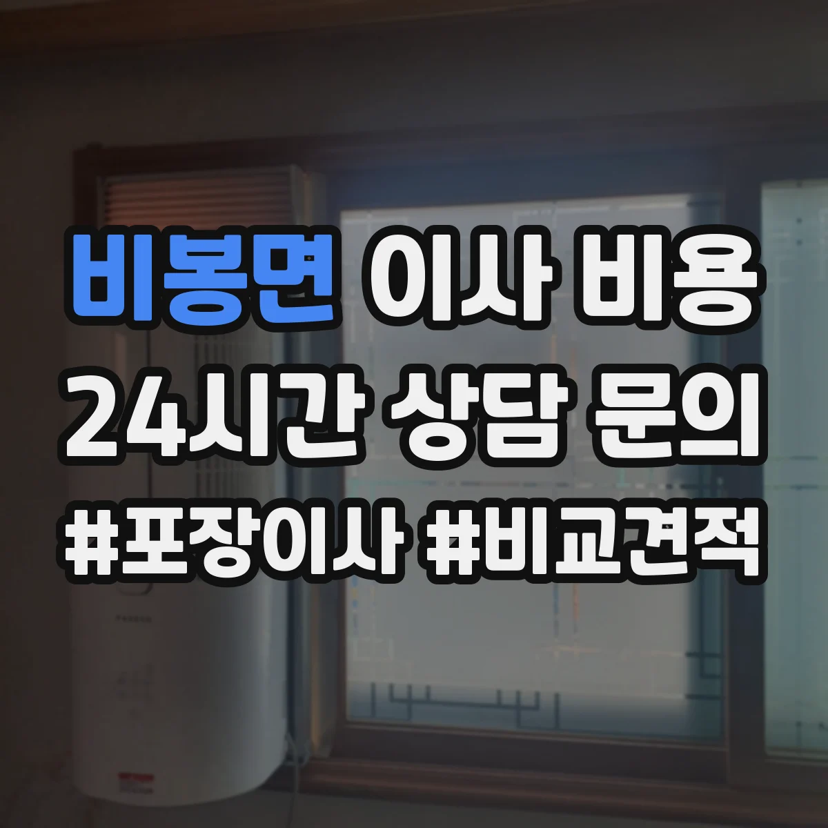 비봉면 이사 비용