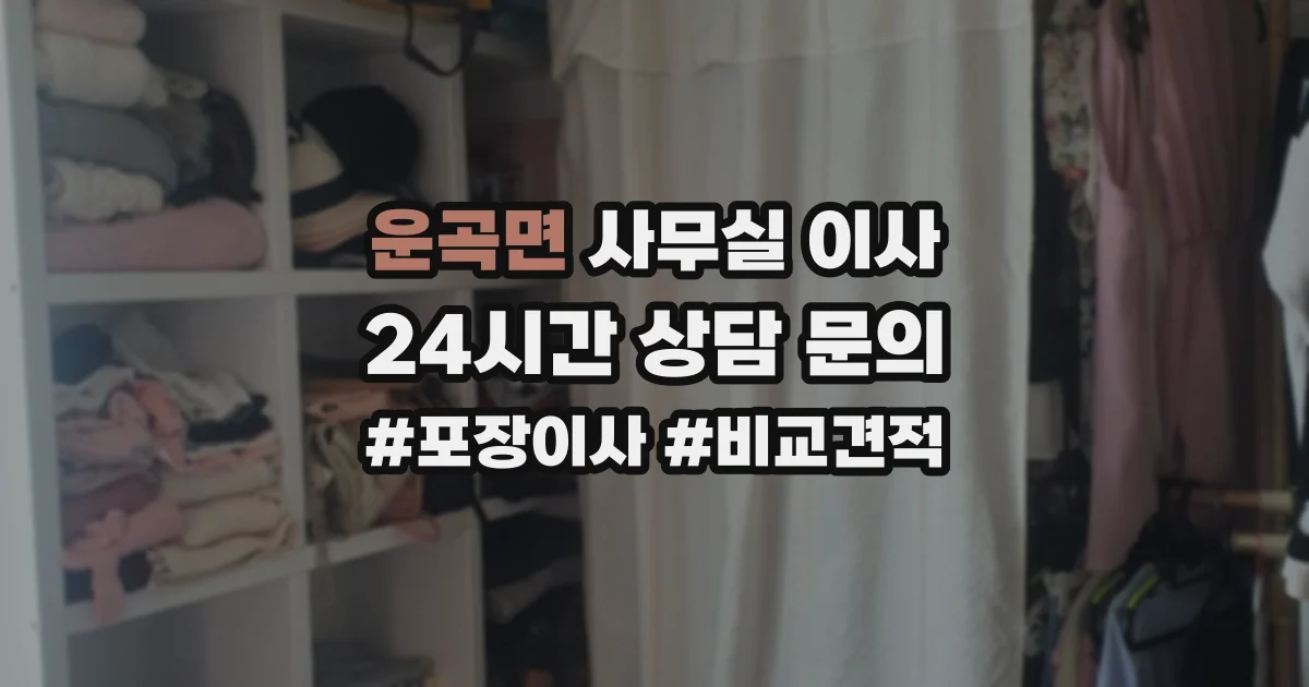 운곡면 사무실 이사