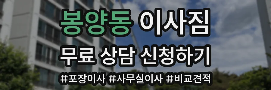 봉양동 이사짐