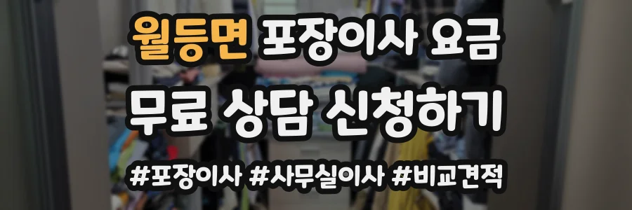 월등면 포장이사 요금