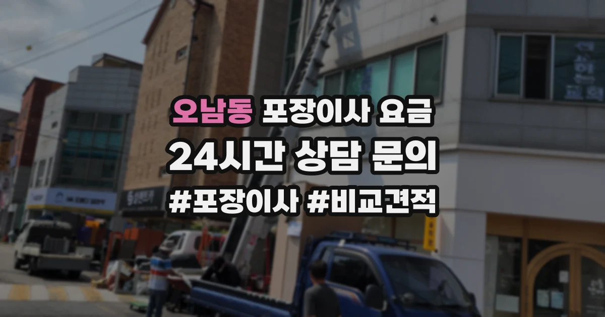 오남동 포장이사 요금