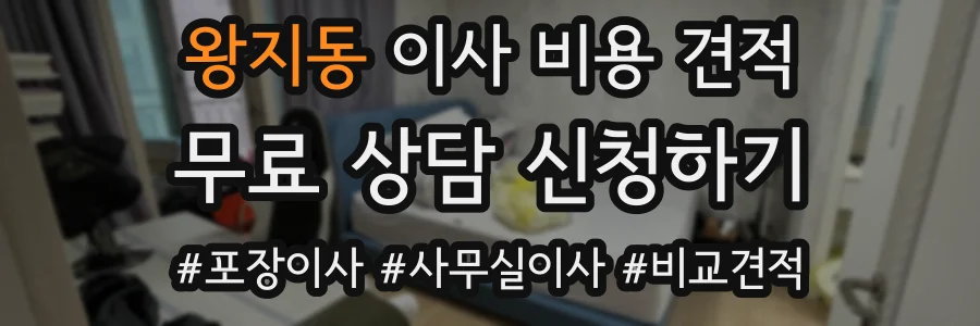 왕지동 이사 비용 견적