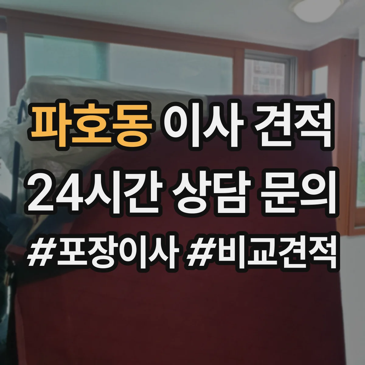 파호동 이사 견적