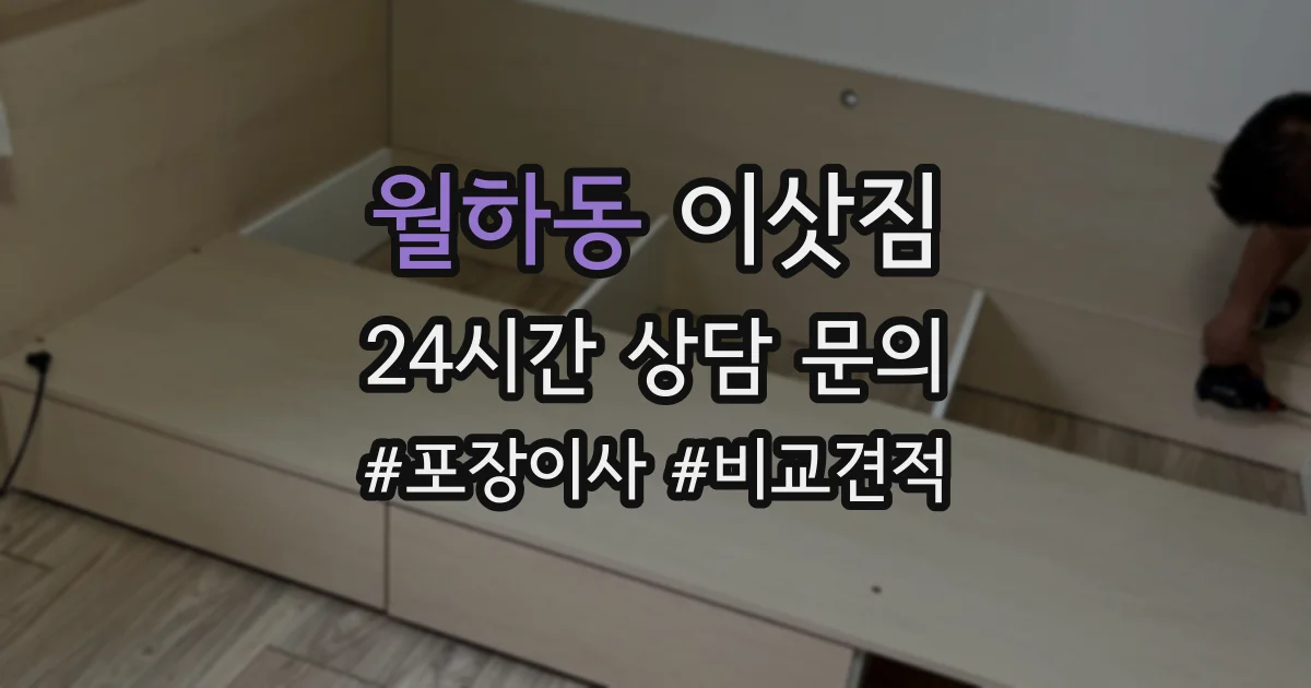 월하동 이삿짐