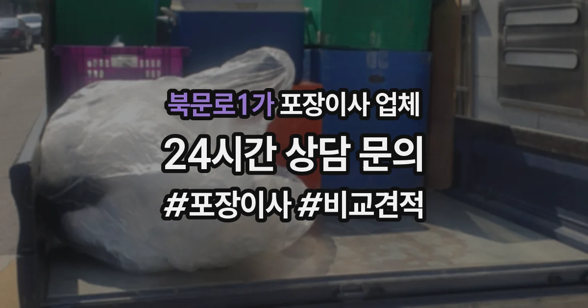 북문로1가 포장이사 업체