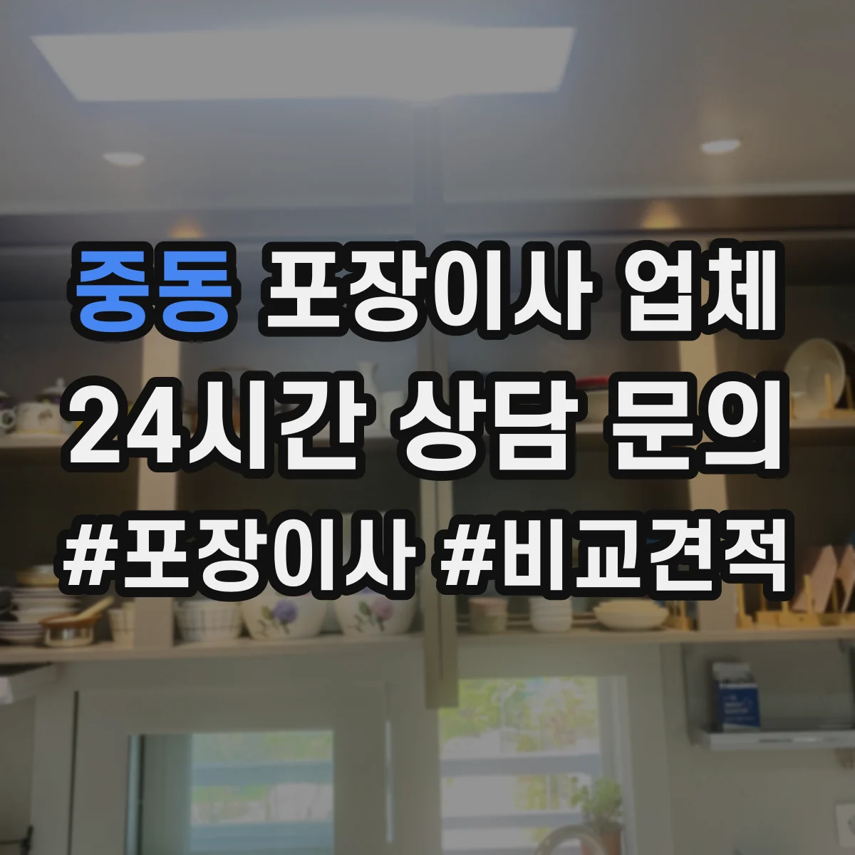 중동 포장이사 업체