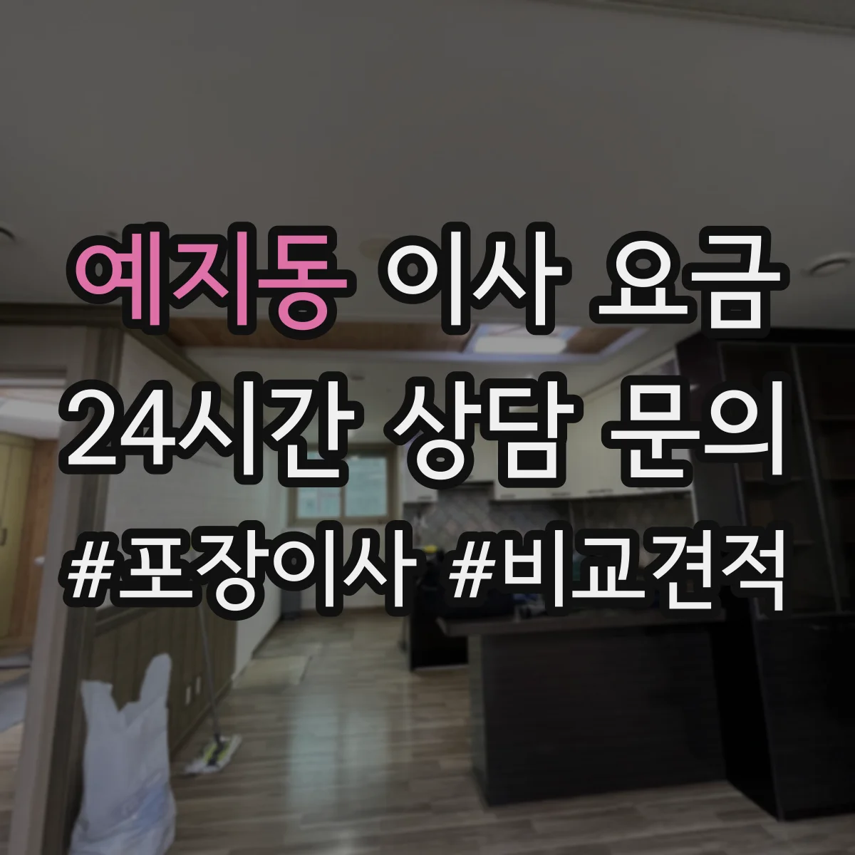 예지동 이사 요금