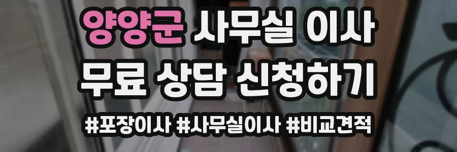 양양군 사무실 이사