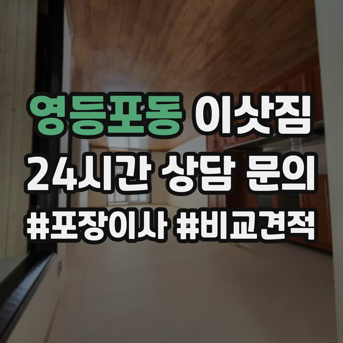 영등포동 이삿짐