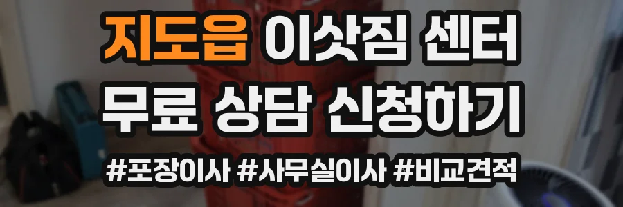지도읍 이삿짐 센터