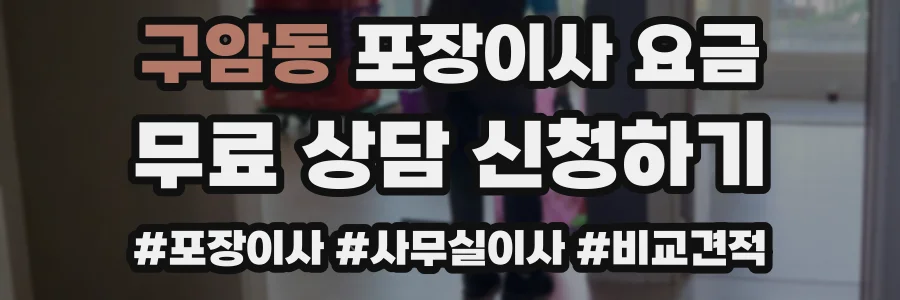 구암동 포장이사 요금
