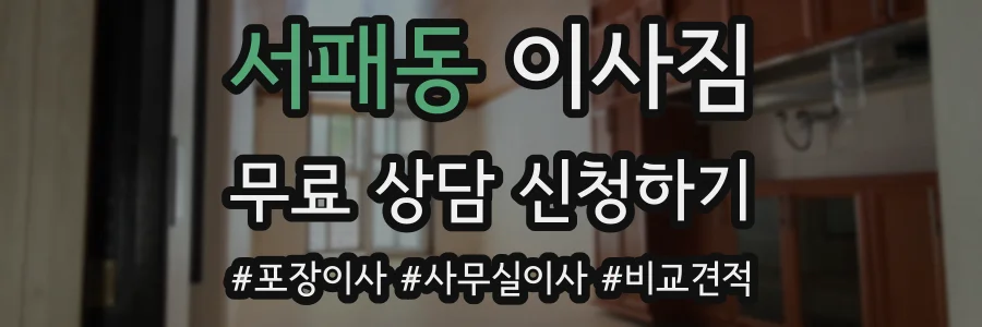 서패동 이사짐
