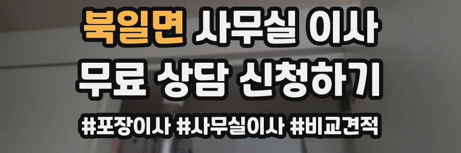 북일면 사무실 이사