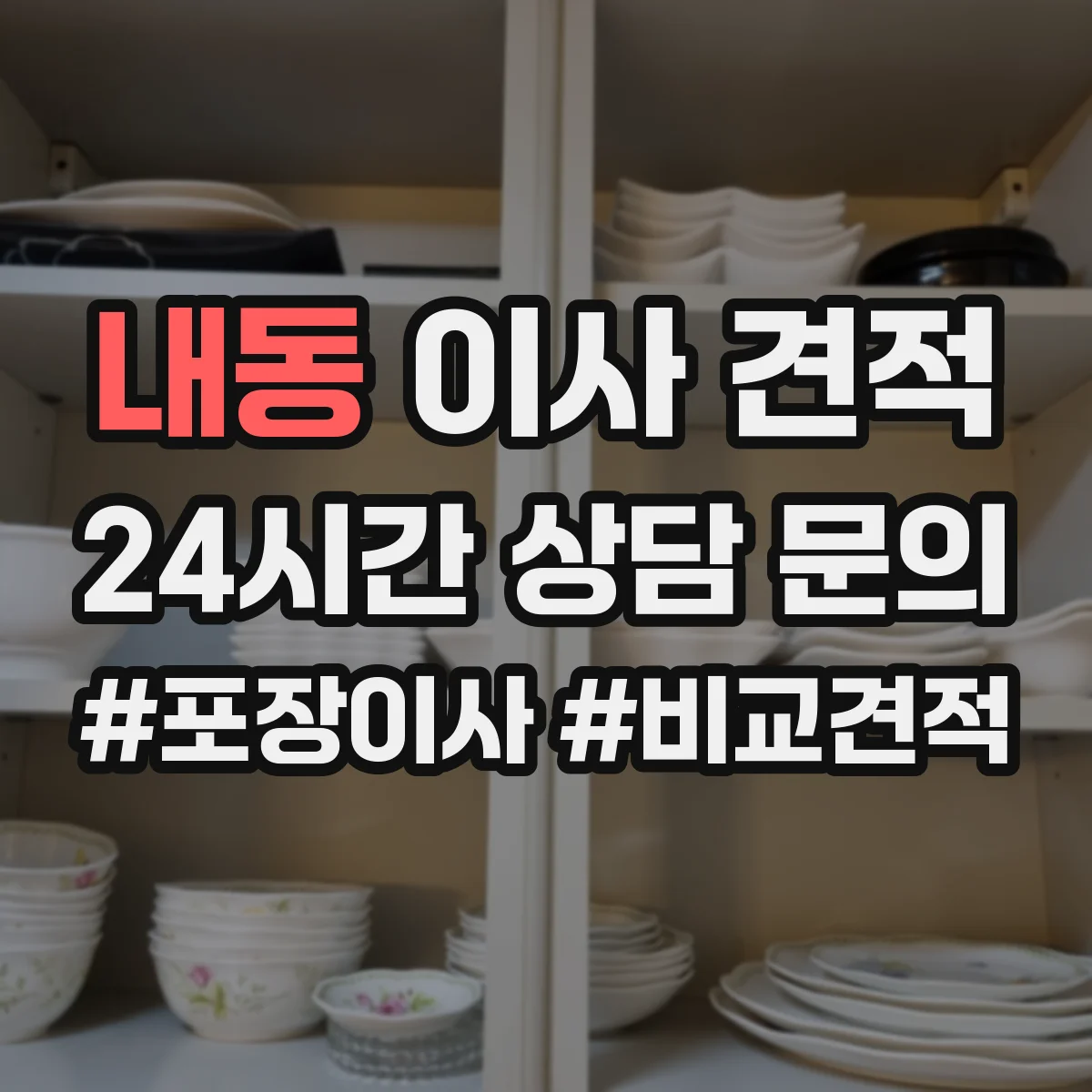 내동 이사 견적