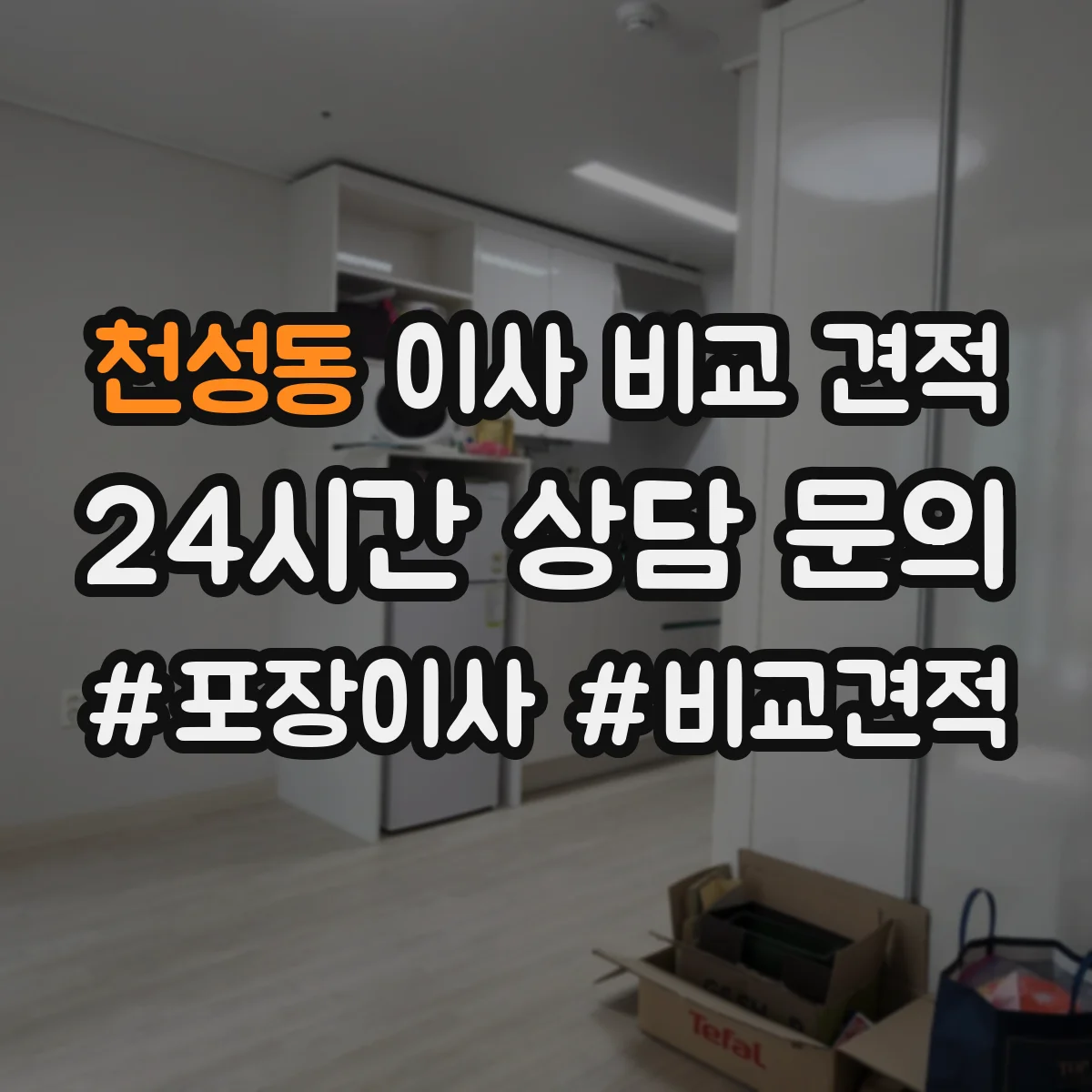 천성동 이사 비교 견적