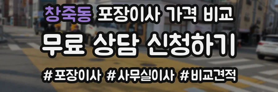 창죽동 포장이사 가격 비교