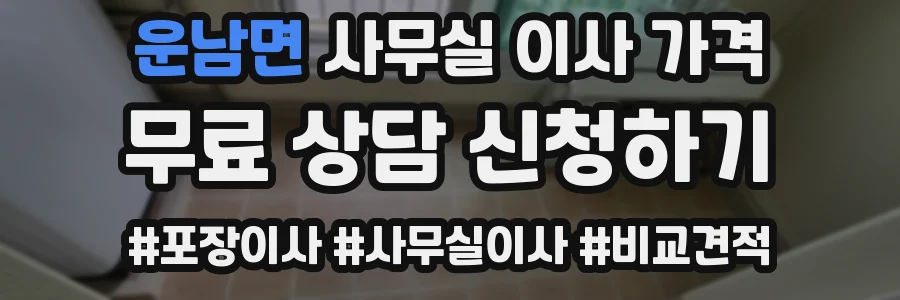 운남면 사무실 이사 가격