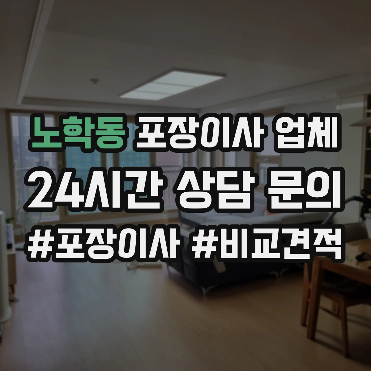 노학동 포장이사 업체