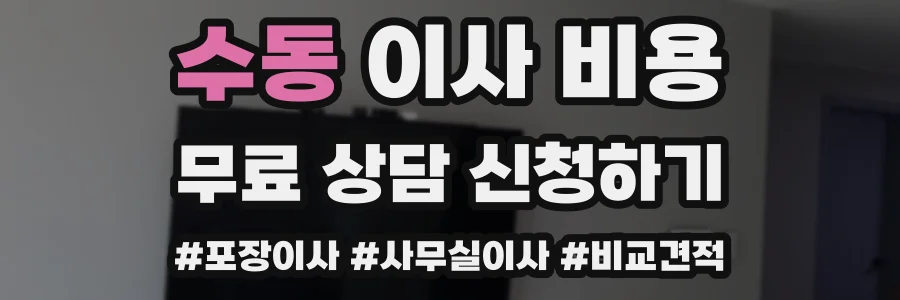 수동 이사 비용