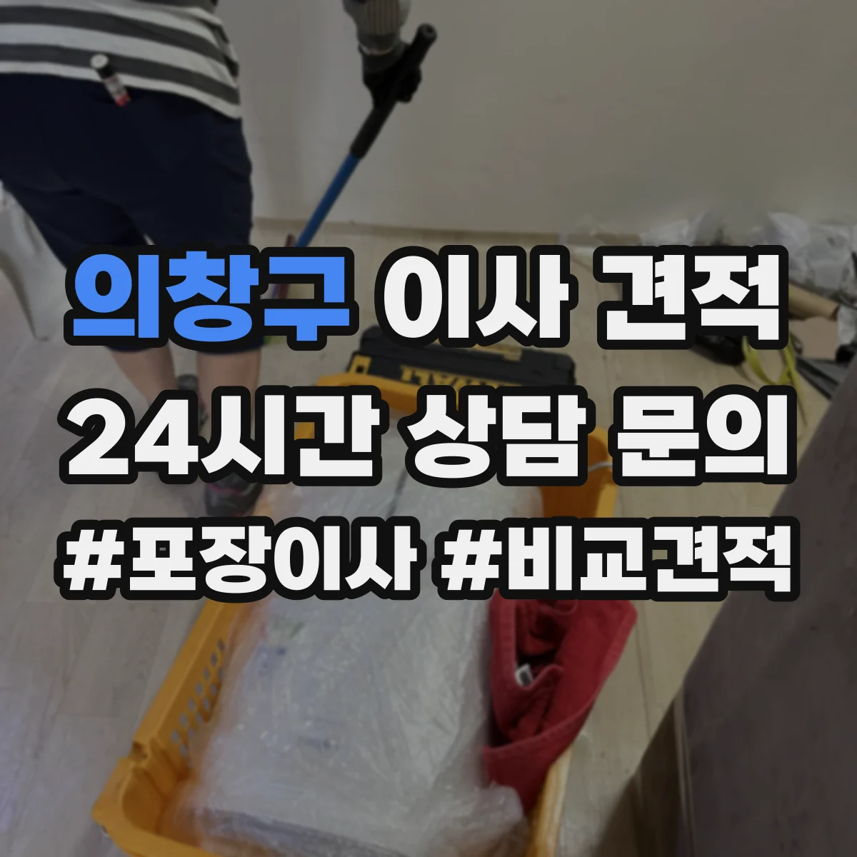 의창구 이사 견적 금고 엘리베이터 이용 가능 여부와 가격